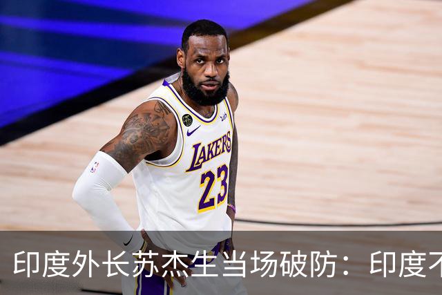 印度外长苏杰生当场破防：印度不是中等强国，是站在中间的大国