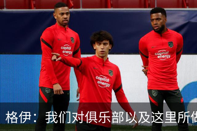 格伊：我们对俱乐部以及这里所做的一切抱有高度的信任和信心