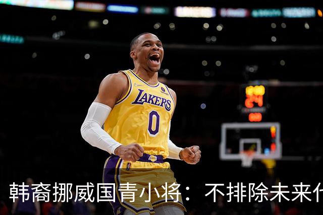 韩裔挪威国青小将：不排除未来代表韩国出战的可能；现阶段专注挪威