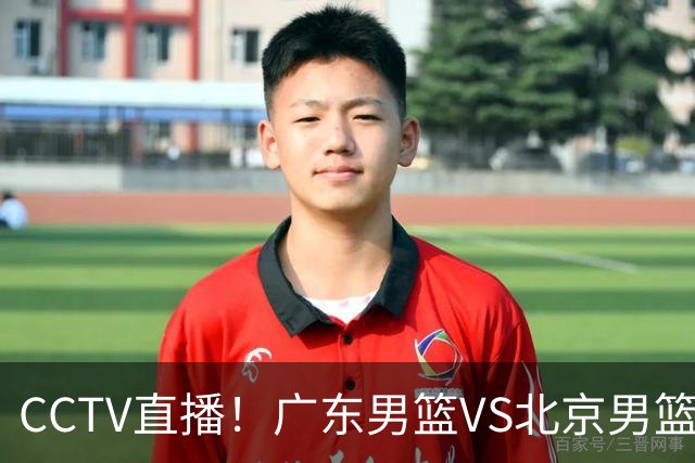CCTV直播！广东男篮VS北京男篮，赛前带来广东男篮徐杰、胡明轩、弗格以及北京男篮赵睿最新消息