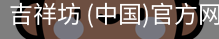 吉祥坊